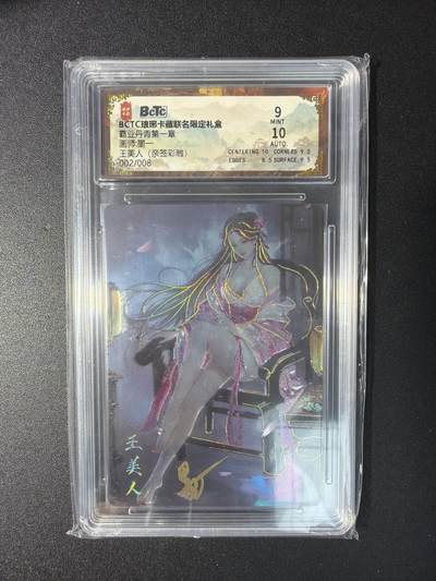 NO.29 好又多金牌大场，每周一站式配齐，方便凑单！（卖家送拍0抽成！周6晚9点截拍！） - 【2/8编亲签】琅琊卡藏 墨一亲签 王美人 彩雕 卡9签名10