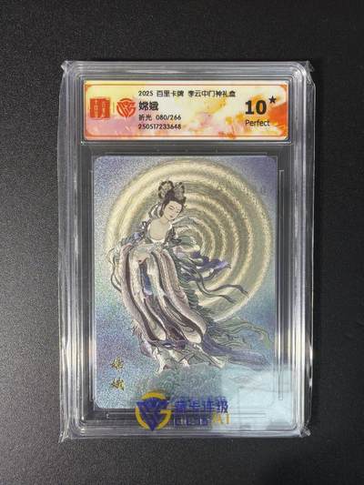 NO.29 好又多金牌大场，每周一站式配齐，方便凑单！（卖家送拍0抽成！周6晚9点截拍！） - 【10星】百里卡牌 李云中门神礼盒 嫦娥 粗闪