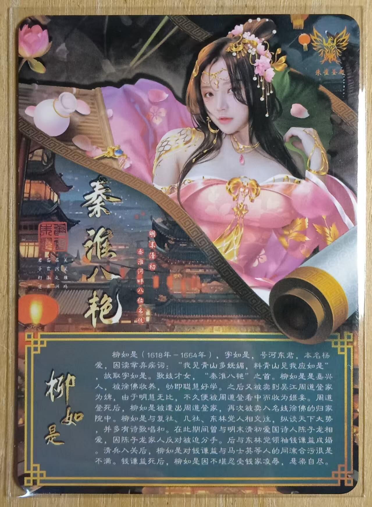 龙虎卡牌-八一场（满200元包邮，无佣金，每周六结拍，欢迎送拍） 彩闪 磐涅卡牌 秦淮八艳-柳如是 提前抢跑的预告卡