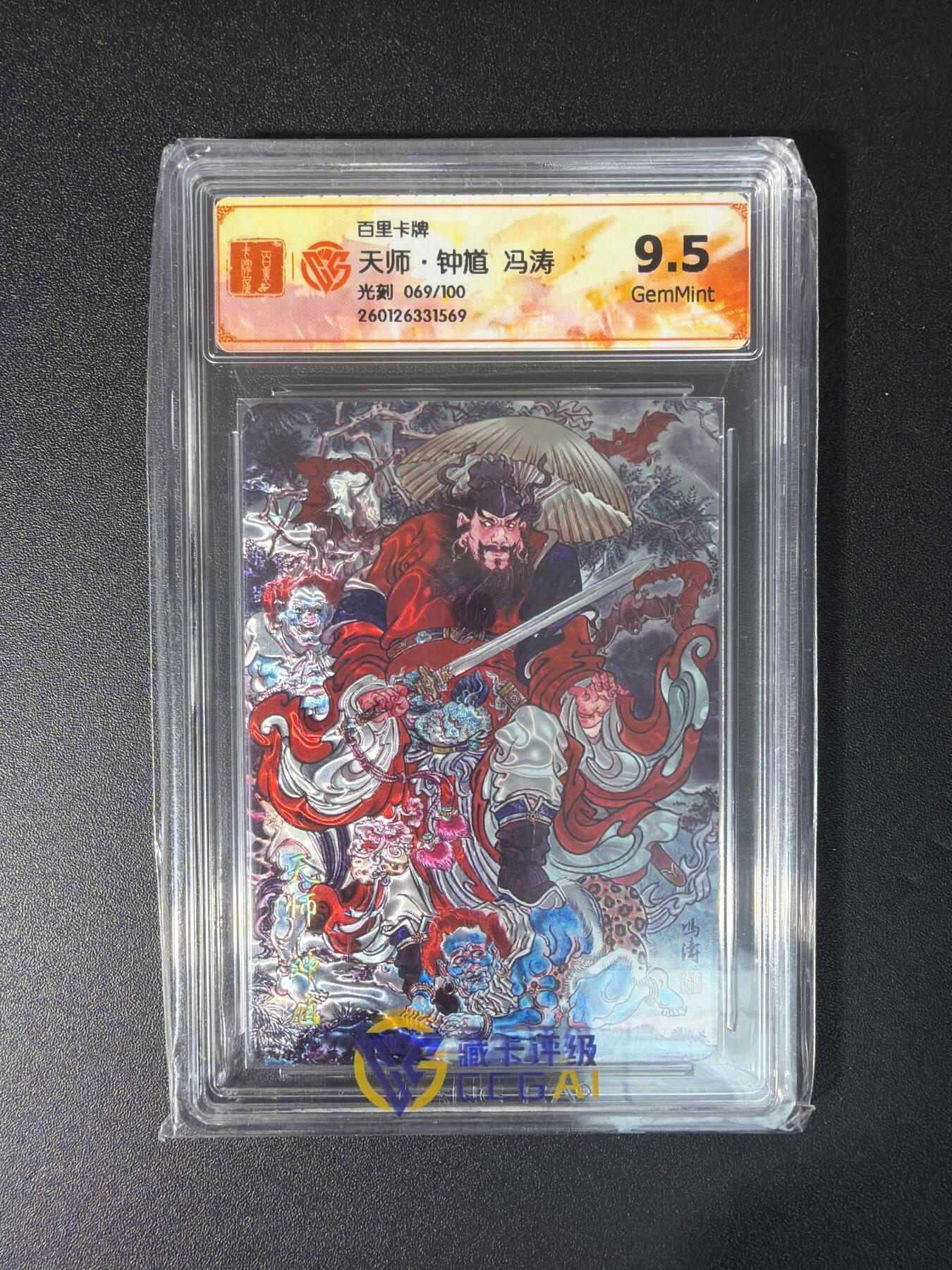 NO.29 好又多金牌大场，每周一站式配齐，方便凑单！（卖家送拍0抽成！周6晚9点截拍！） 【69/100编】百里卡牌 天师钟馗 冯涛 光刻  9.5分