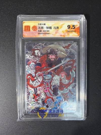NO.29 好又多金牌大场，每周一站式配齐，方便凑单！（卖家送拍0抽成！周6晚9点截拍！） - 【69/100编】百里卡牌 天师钟馗 冯涛 光刻  9.5分