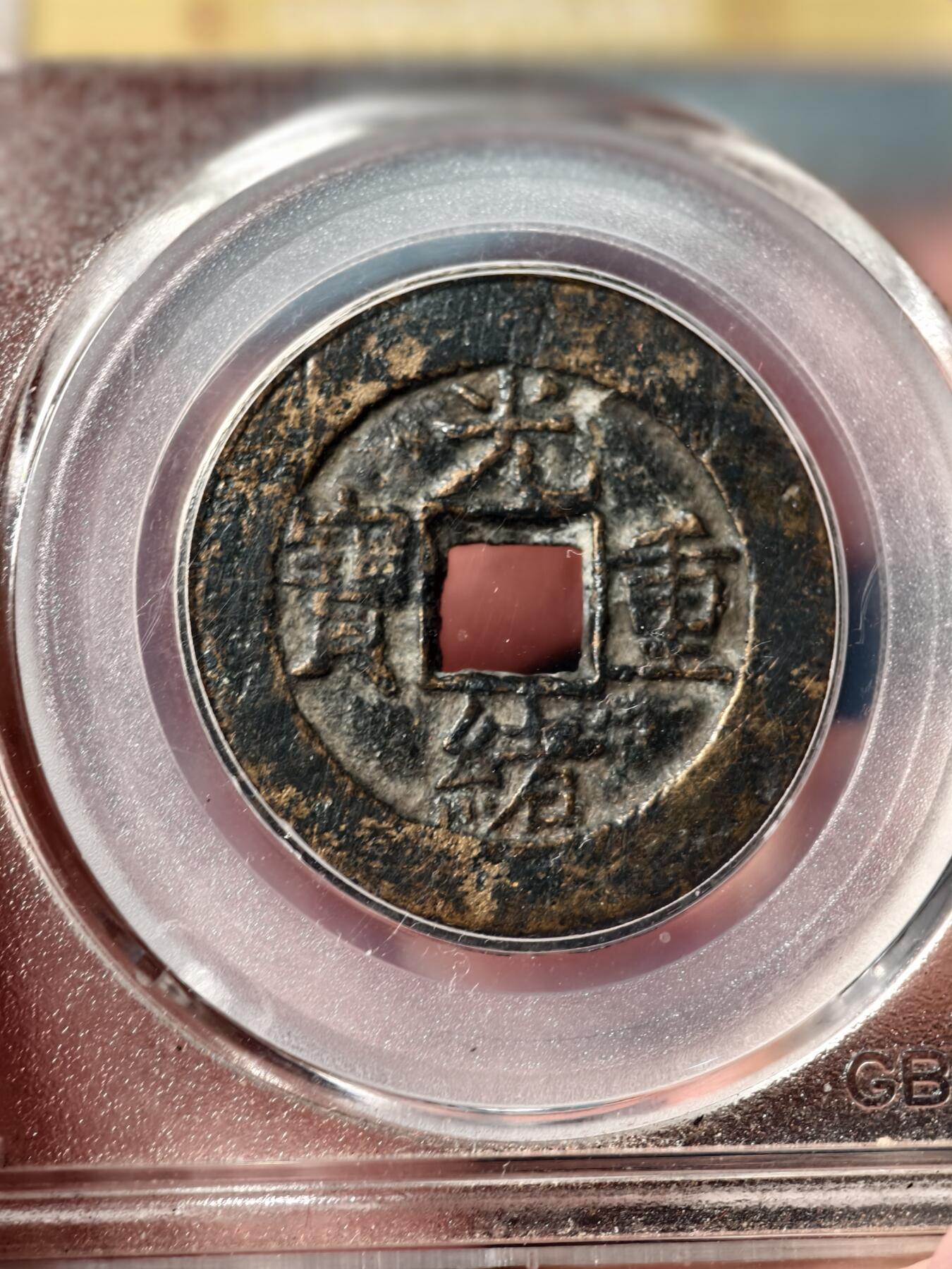 抚柳草堂-第二十二期章牌钱币  奖章勋章 满百包邮 放漏专场 清 光绪重宝 宝泉当十 公博80分 状态不错