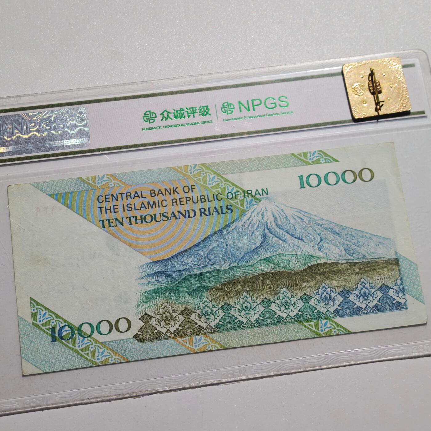 4月4日结束，成斌徽章钱币专场 众诚评级 伊朗1万里亚尔 早期版 热门品种