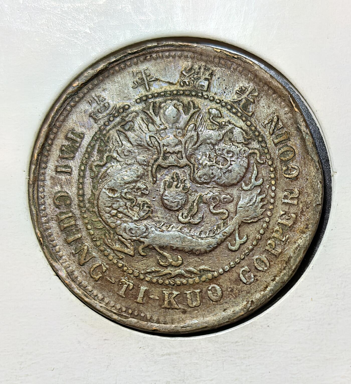 外国优质银币克朗币纪念章，每周六晚九点倒数截拍，满百包邮可寄存，持续收拍 清光绪丙午年户部铸造的大清铜币鄂字当制钱十文，中心 “鄂” 代表湖北造币厂，是清末币制改革的产物，见证了晚清近代化货币体系的建立与湖北地方铸币史。