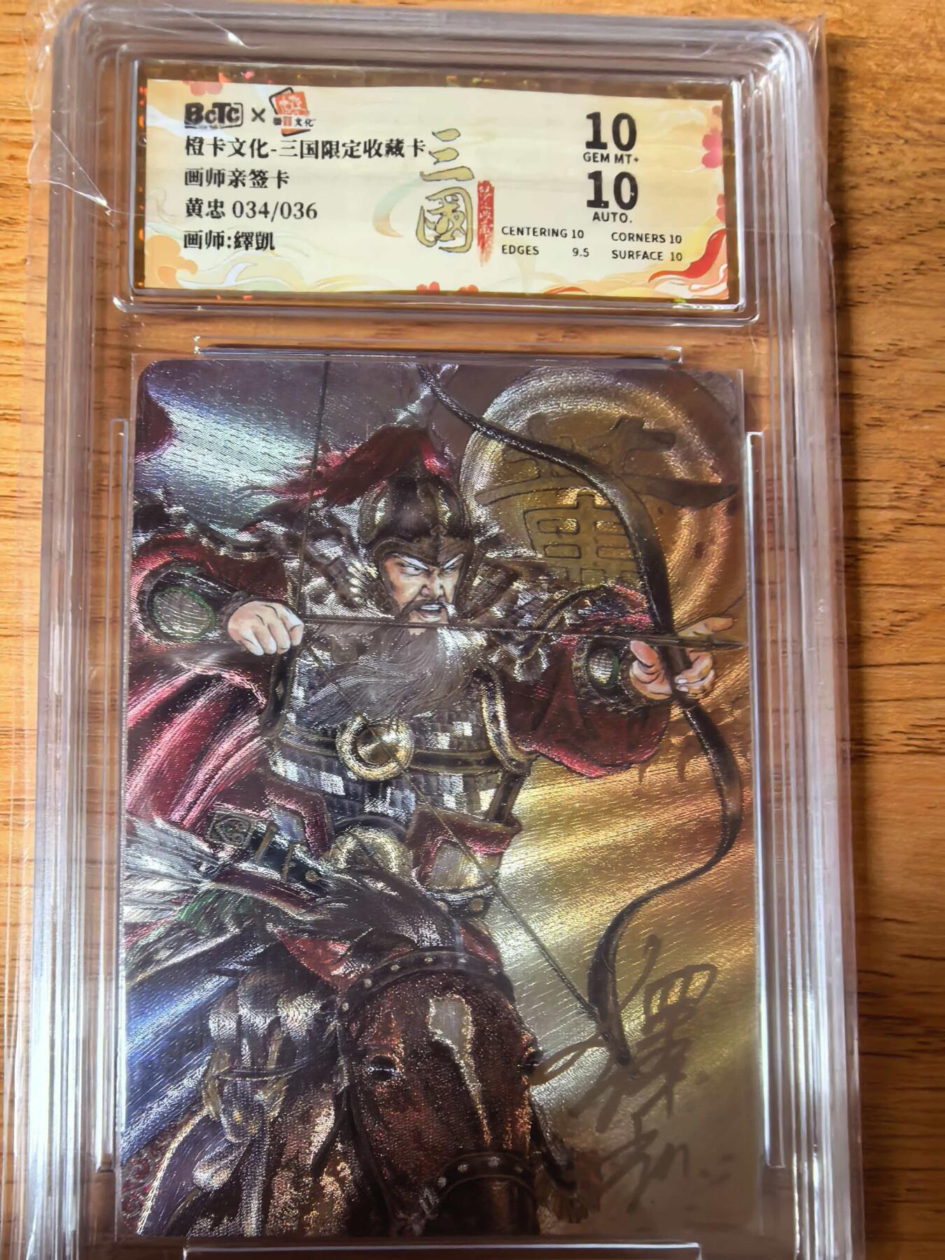阳大大卡牌拍卖第108期（持续收拍品，周六晚上九点截拍，进群福利早知道） 【亲签爆金】橙卡文化 三国限定 泽凯 五虎 黄忠 爆金粗闪限编034/036