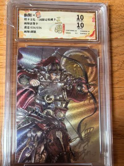 阳大大卡牌拍卖第108期（持续收拍品，周六晚上九点截拍，进群福利早知道） - 【亲签爆金】橙卡文化 三国限定 泽凯 五虎 黄忠 爆金粗闪限编034/036