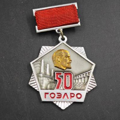 4月4日结束，成斌徽章钱币专场 - 苏联国家电气化委员会50周年奖章