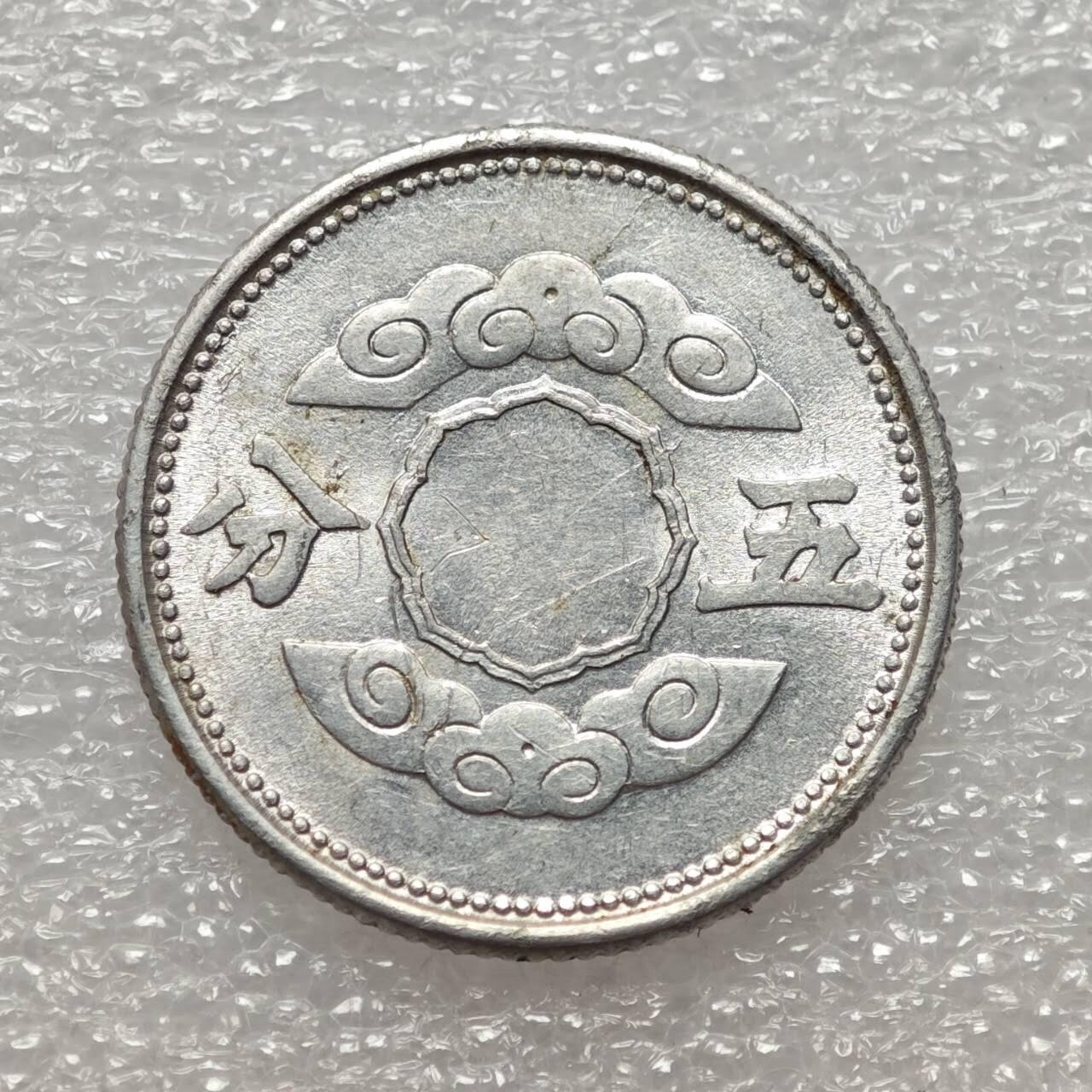  【淘币小摊】限时拍第八百九十二拍   教皇国塞舌尔加纳危地马拉场    每周一统一发货 满洲帝国康德十年祥云五分铝币好品 Ya13