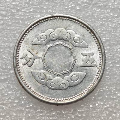  【淘币小摊】限时拍第八百九十拍   教皇国塞舌尔加纳危地马拉场    每周一统一发货 - 满洲帝国康德十年祥云五分铝币好品 Ya13