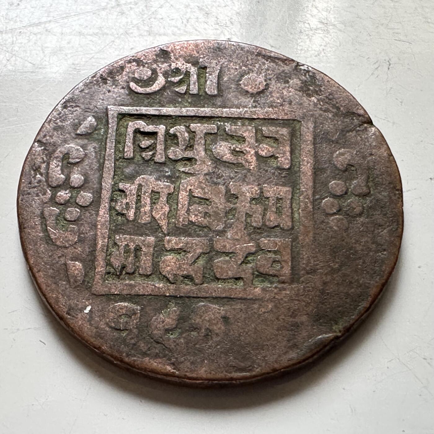 🌹外币初藏🌹🐯2026年第37场   每周二四六晚8️⃣点 接代拍 尼泊尔早期半机制一派沙铜币--7