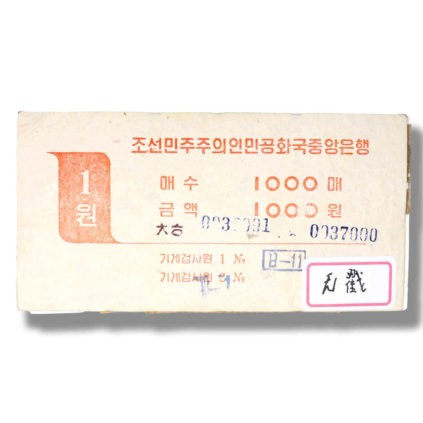 1978年朝鲜-第三版纸币1元无戳-棉纸版整捆1000张无戳绵纸版-整捆1000张