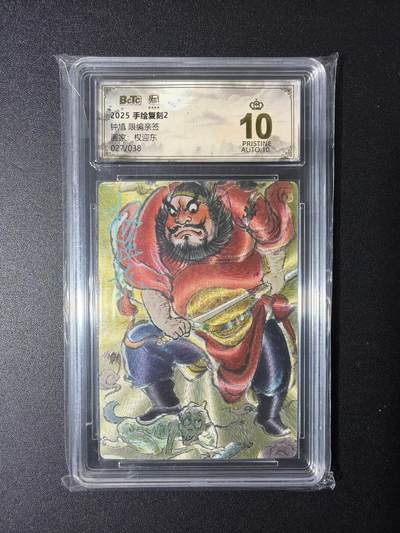 NO.29 好又多金牌大场，每周一站式配齐，方便凑单！（卖家送拍0抽成！周6晚9点截拍！） - 【27/38编亲签】昆仑万象 手绘复刻2 权迎东亲签 钟馗 粗闪 爆金10分