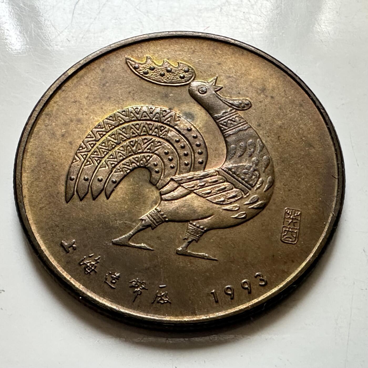 🌹外币初藏🌹🐯2026年第37场   每周二四六晚8️⃣点 接代拍 1993年鸡年生肖纪念章 上海造币厂
