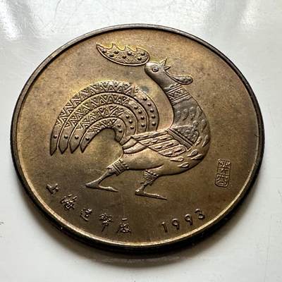 🌹外币初藏🌹🐯2026年第37场   每周二四六晚8️⃣点 接代拍 - 1993年鸡年生肖纪念章 上海造币厂