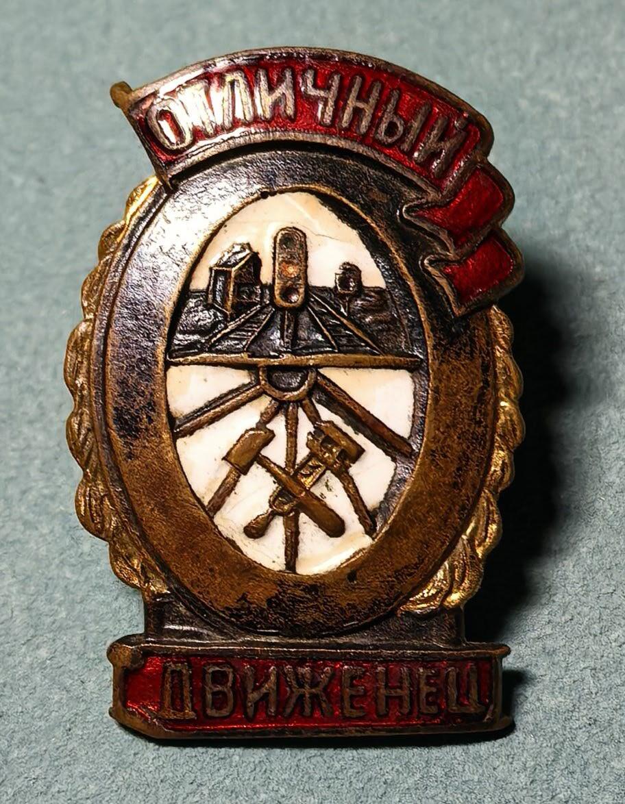 盛世勋华——号角文化勋章邮票专场拍卖第312期 苏联优秀铁路操作员证章