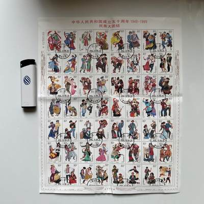 🌹外币初藏🌹🐯2026年第37场   每周二四六晚8️⃣点 接代拍 - 1999年建国50周年 民族大团结 信销大版邮票 56枚全