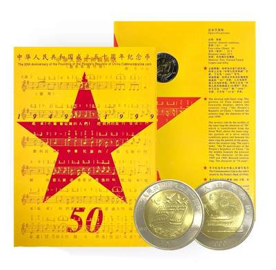 1999年建国50周年纪念币，康银阁装帧版，发行量52万枚，面值10元，黄铜合金！按图发货！ - 1999年建国50周年纪念币，康银阁装帧版，发行量52万枚，面值10元，黄铜合金！按图发货！