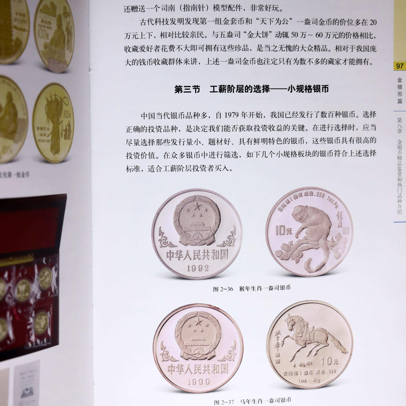 2018年《现代钱币收藏与投资》修订版孙克勤主编中国现代流通硬币收藏投资指南