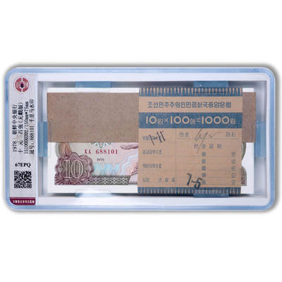 1978年朝鲜-第三版纸币10元无戳版整刀100张公博评级 67EPQ - 1978年朝鲜-第三版纸币10元无戳版整刀100张公博评级 67EPQ