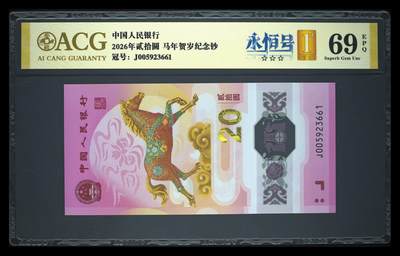 爱藏评级2026年马年贺岁纪念钞首日标永恒号 - 爱藏评级2026年马年贺岁纪念钞首日标永恒号