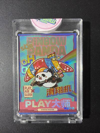 NO.29 好又多金牌大场，每周一站式配齐，方便凑单！（卖家送拍0抽成！周6晚9点截拍！） - 【56/66编】潮玩至上 汪胤 滑翔机 官封卡砖