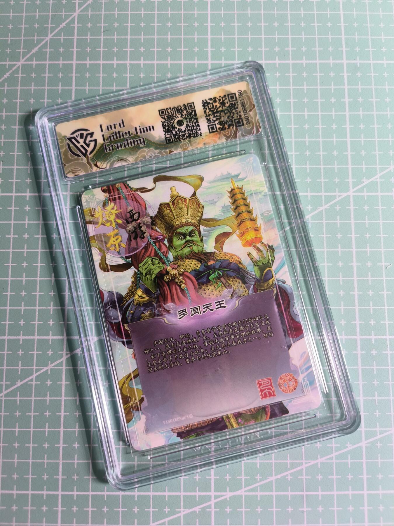 C先生卡牌 第26期 持续收拍品中…零手续费代拍 【钻闪】焱卡文化《燎原西游》多闻天王 10分