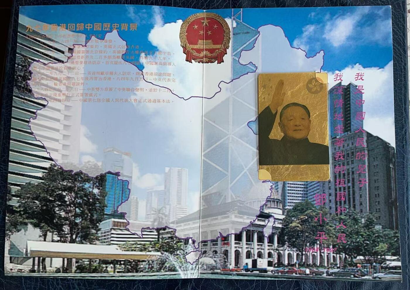 《卡拍》第346期拍卖4月4日晚22：10时延时截拍 香港欧特佳卡《香港回归中国 总设计师邓小平》一全新卡，纯金箔卡带册，上品。