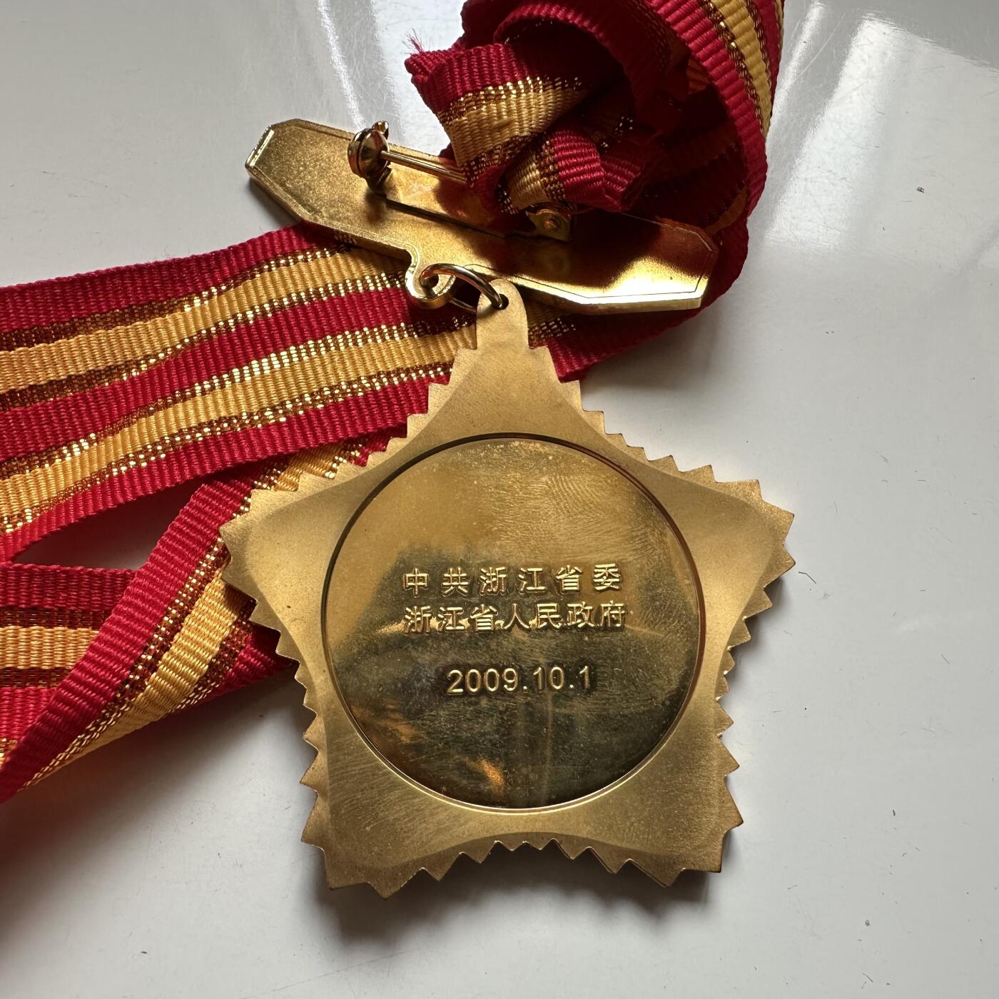 🌹外币初藏🌹🐯2026年第37场   每周二四六晚8️⃣点 接代拍 浙江省政府颁发2009年建国60周年纪念章