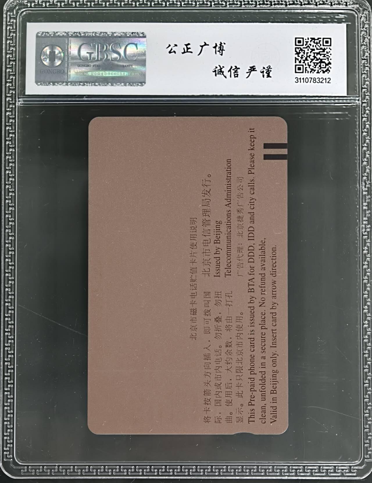 公藏评级第132期评级卡拍卖 北京田村卡（保险法-公布实施）一全公博68分。