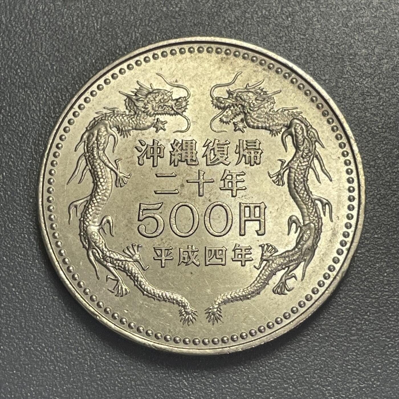 回流0405 日本平成4年（1992年）冲绳复归20周年500元纪念币