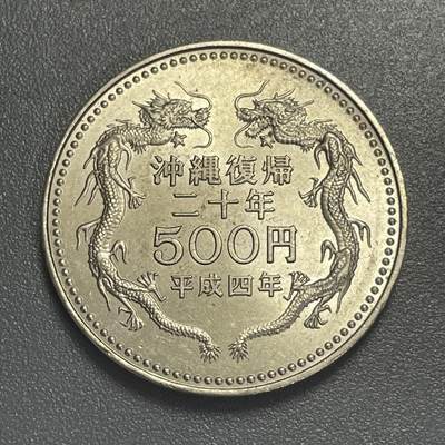 回流0405 - 日本平成4年（1992年）冲绳复归20周年500元纪念币