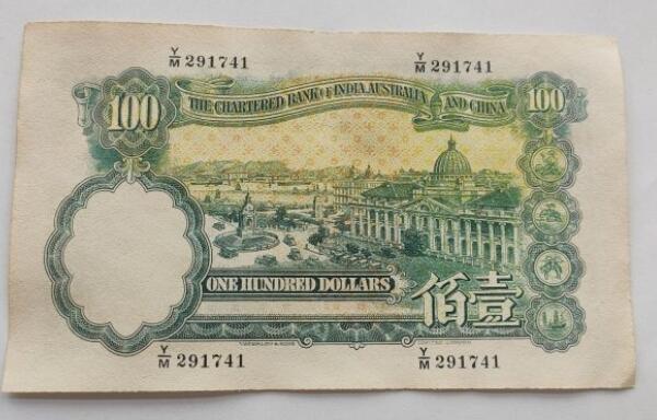 收藏乡下老物件1947年印度新金山中国渣打银行一百元