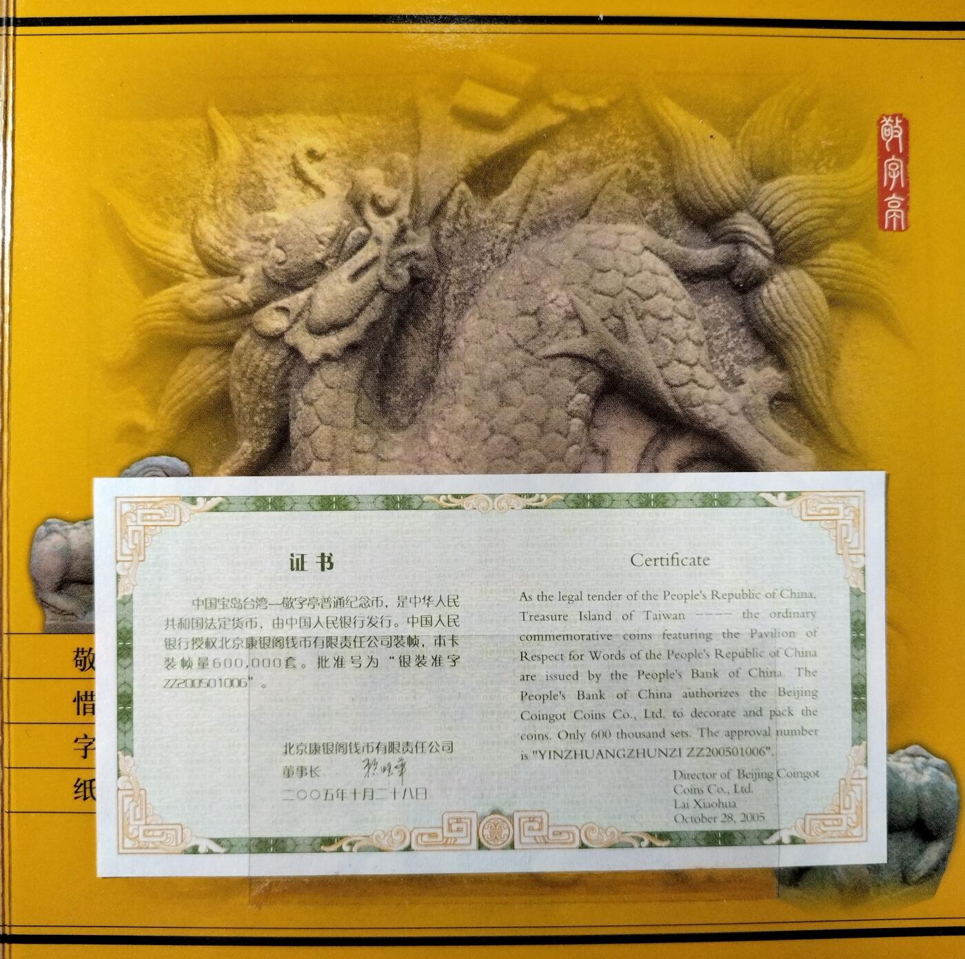 2005年台湾宝岛系列“敬字亭”纪念币，5元面值，带原装盒+证书，几乎全新，保存很好。中国人民银行授权，北京康银阁装帧，沈阳造币厂铸造，限量60万套，背面敬字亭图案，寓意深远。按图发货！