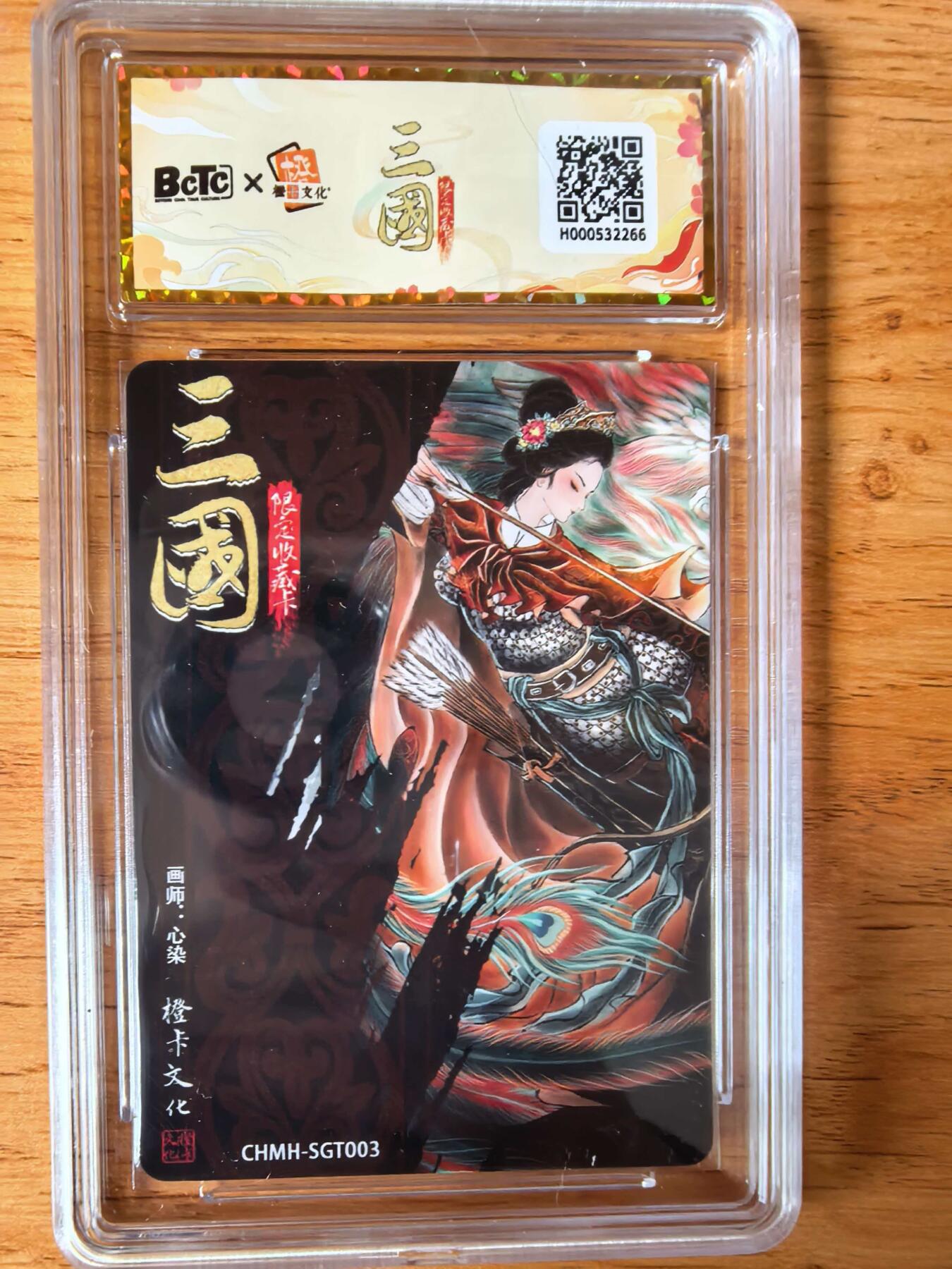 阳大大卡牌拍卖第108期（持续收拍品，周六晚上九点截拍，进群福利早知道） 【9.5分】橙卡文化 三国限定 心染 孙尚香 粗闪