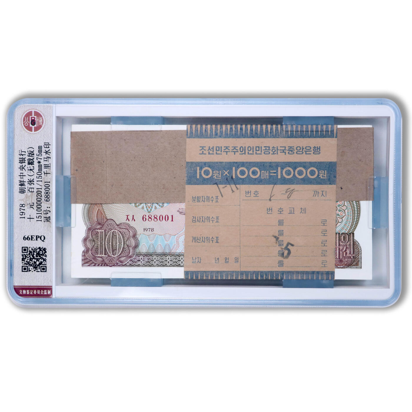 1978年朝鲜-第三版纸币10元无戳版整刀100张公博评级 66EPQ