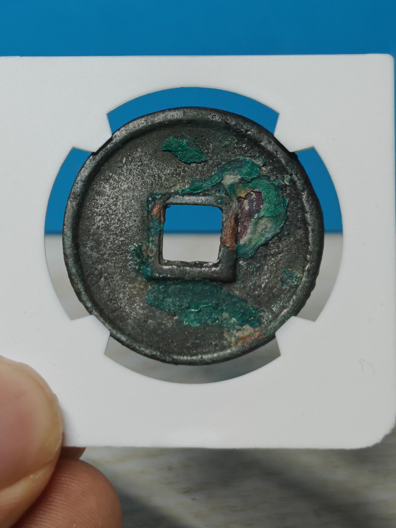 北宋 崇宁通宝一枚，品相以图为准，锈色自然，字口清晰，无漏裂补翘，华夏评级。