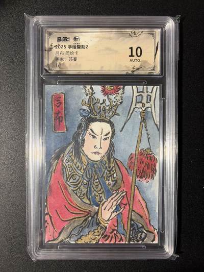 NO.29 好又多金牌大场，每周一站式配齐，方便凑单！（卖家送拍0抽成！周6晚9点截拍！） - 【1/1手绘卡】昆仑万象 手绘复刻2 苏秦老师签绘卡 吕布 10AUTO.【人中吕布马赤兔，一战神威慑四方】