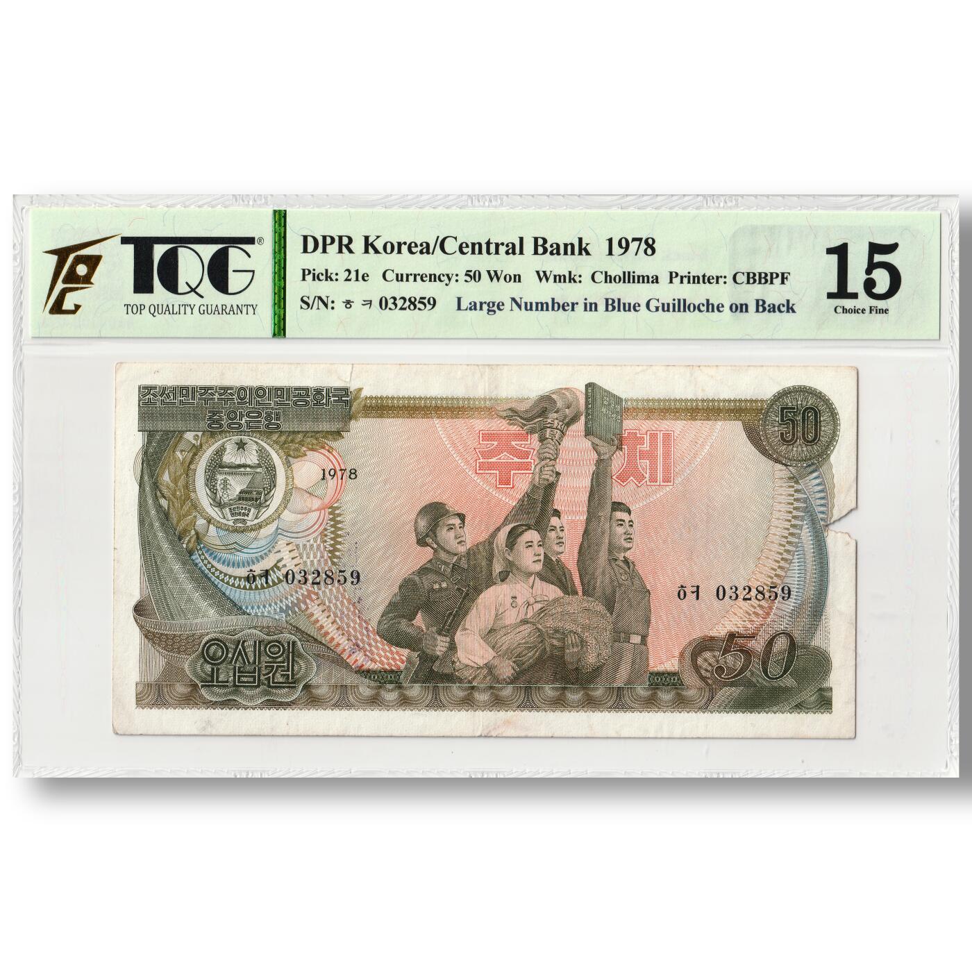 1978年朝鲜-第三版纸币50元菱形蓝戳版TQG评级15