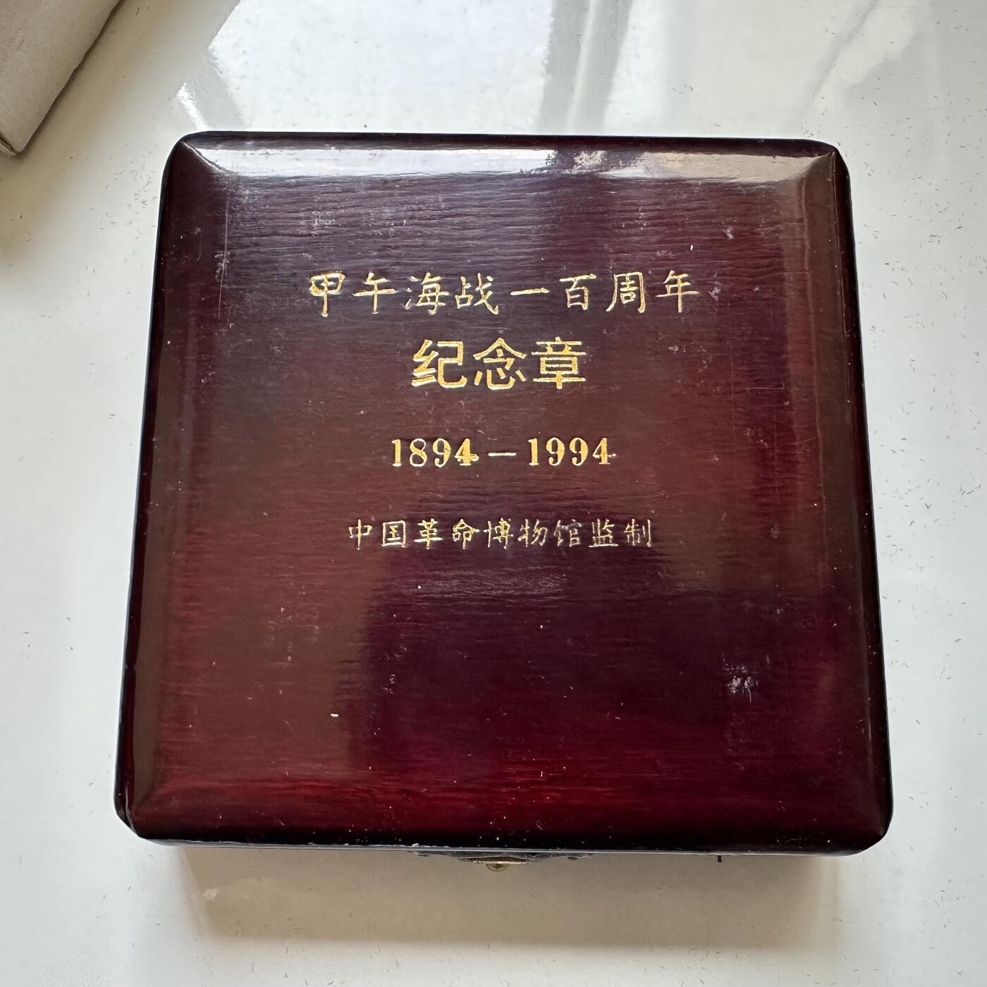 🌹外币初藏🌹🐯2026年第37场   每周二四六晚8️⃣点 接代拍 1994年甲午海战100周年邓世昌纪念章 