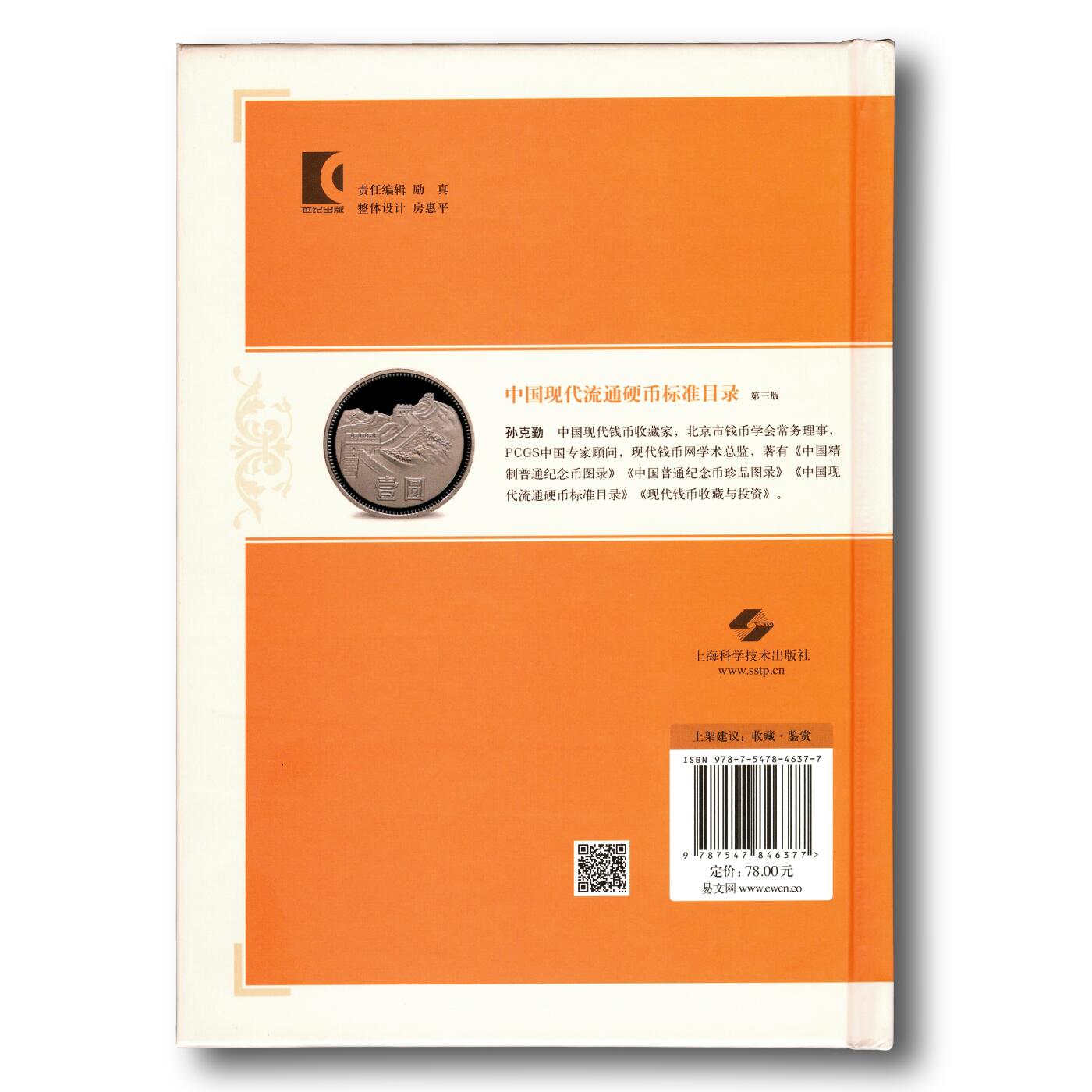 2020年《中国现代流通硬币标准目录》第三版孙克勤主编中国现代流通硬币参考目录
