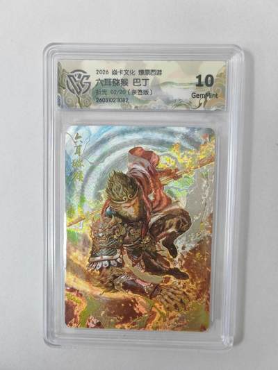 大麦马年第二场 - 2026 焱卡燎原西游 巴丁 六耳猕猴 折光 2/20亲签 10G