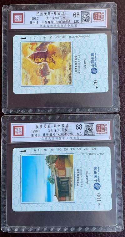 《卡拍》第346期拍卖4月4日晚22：10时延时截拍 - 全国通用田村卡《郑成功（4-1、4）》两枚新卡，鸿通精装评级MS68分。