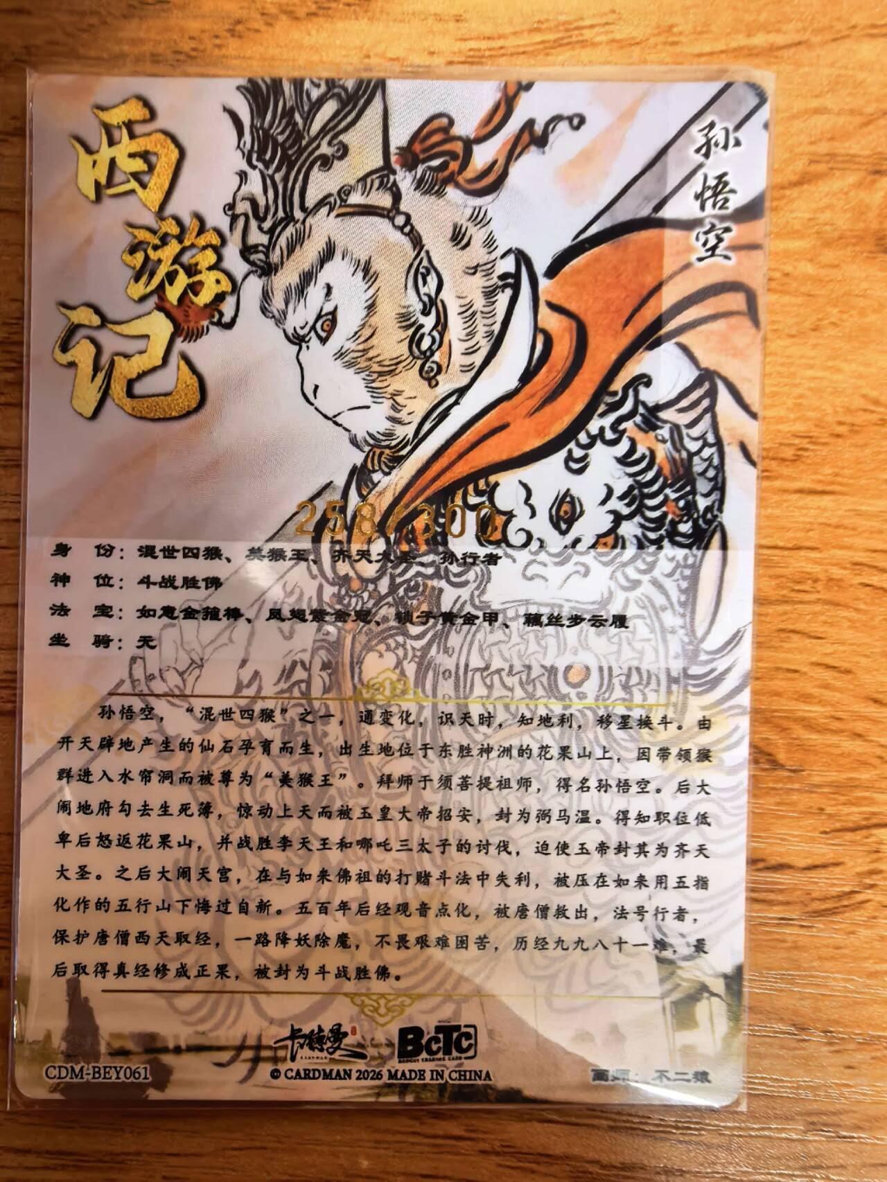 阳大大卡牌拍卖第108期（持续收拍品，周六晚上九点截拍，进群福利早知道） 【银编】卡德曼 不二猿 心猿猴 银编258/300 非常稀缺