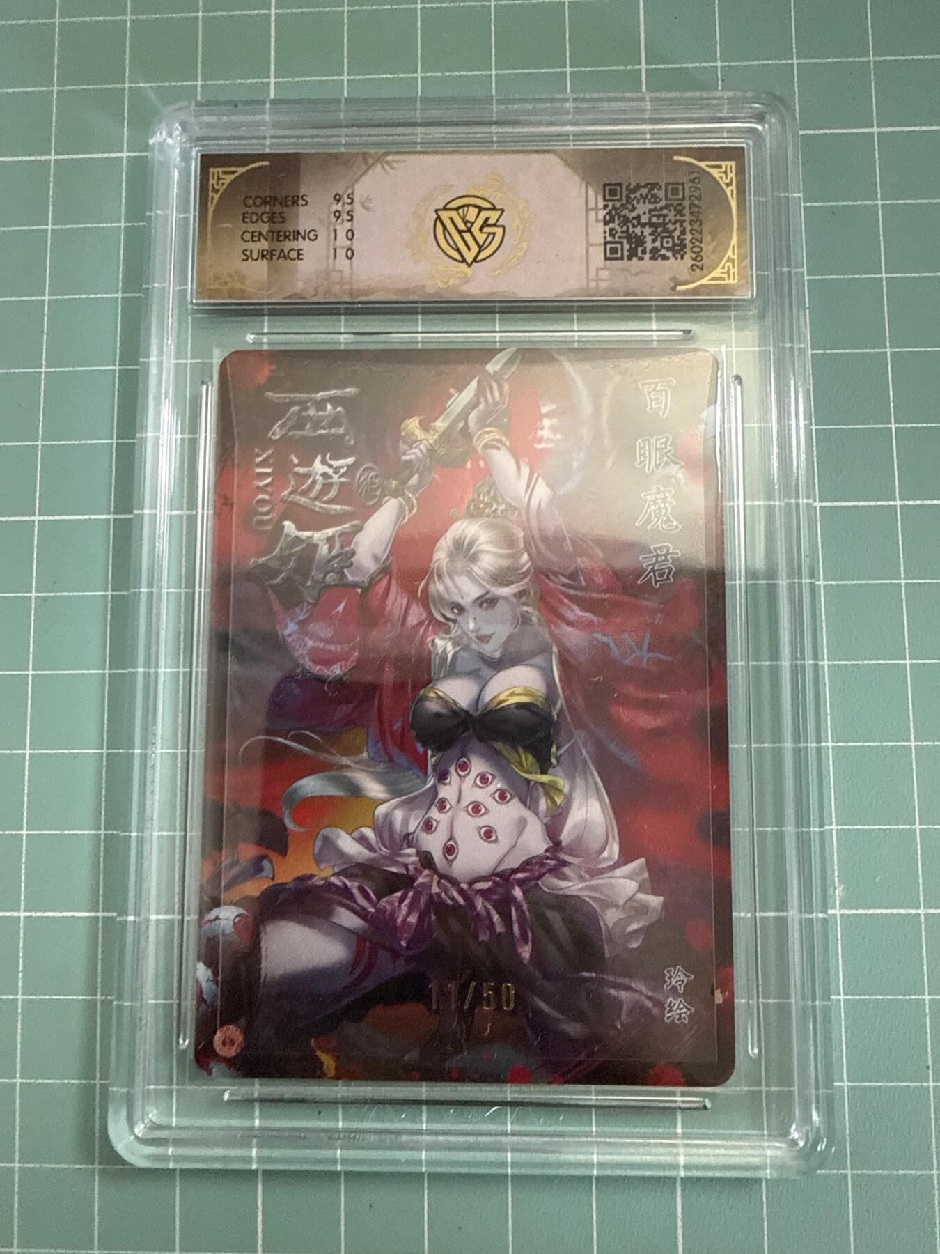 卡牌发烧友第27期，金牌大场，主打性价比，随单带裸卡，进群抢包邮红包（持续收拍品，每周六晚23:00截拍，好又多福利放送，） 【限编卡】焱卡文化 燎原西游4 白眼魔君 折光 11/50 10G