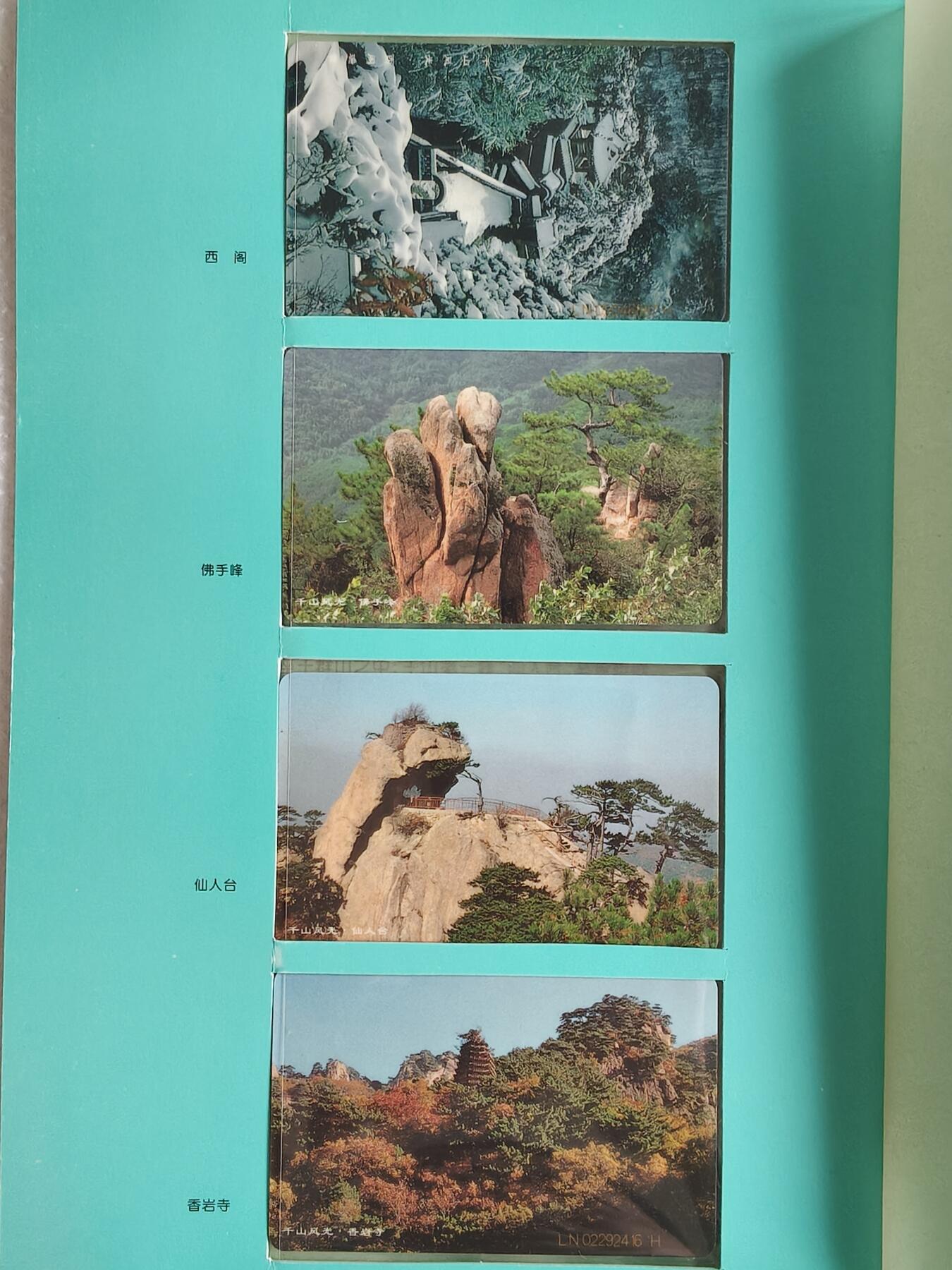 易卡拍卖第88期 IC—12千山风光（全错卡）。无封套，带册。收藏级品相。如图所示！