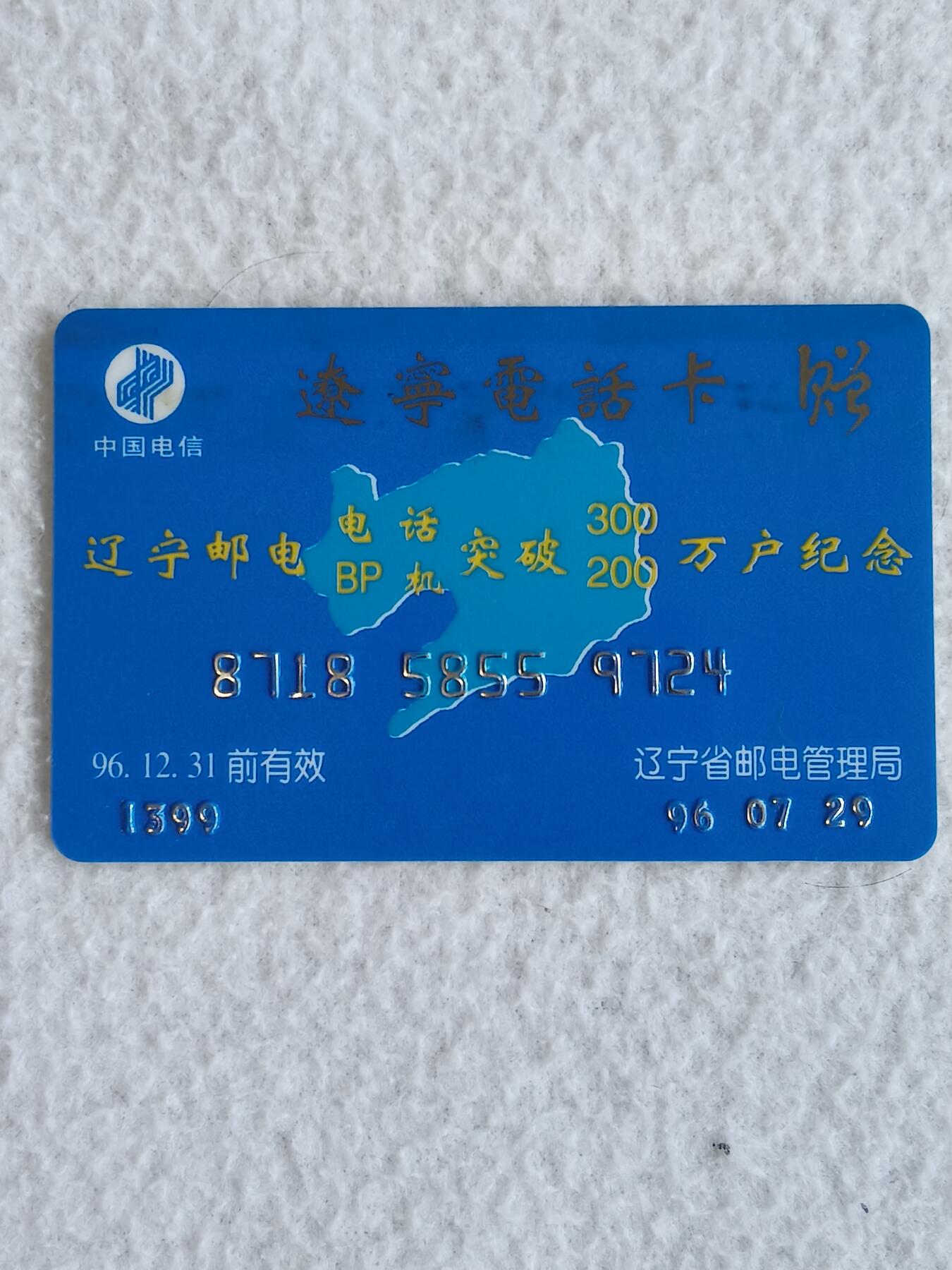 易卡拍卖第88期 辽宁邮电突破万户纪念。（辽宁电话卡    赠）早期电信卡。非常少见。第一次见。如图所示！