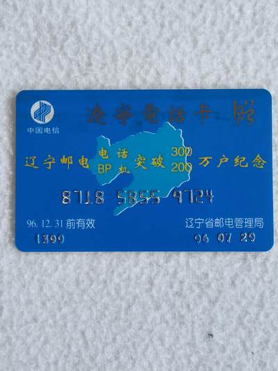 易卡拍卖第88期 - 辽宁邮电突破万户纪念。（辽宁电话卡    赠）早期电信卡。非常少见。第一次见。如图所示！