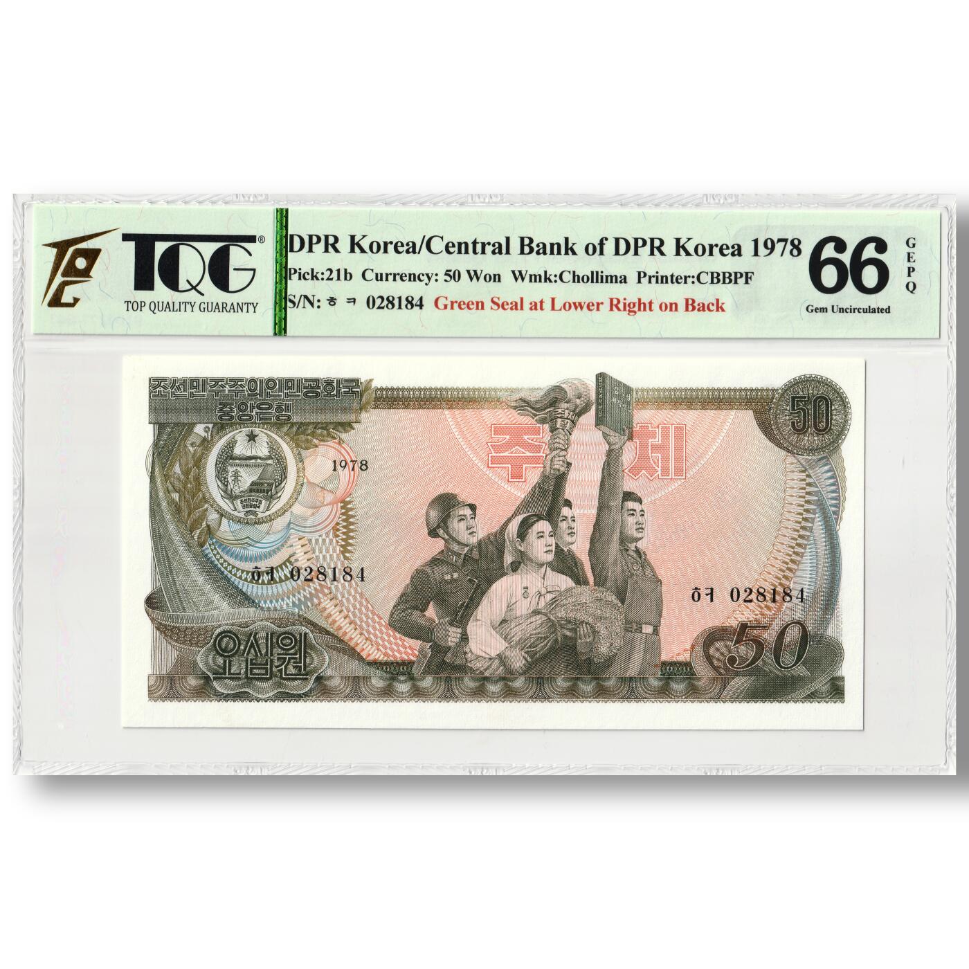 1978年朝鲜-第三版纸币50元方形绿戳版TQG评级66GEPQ