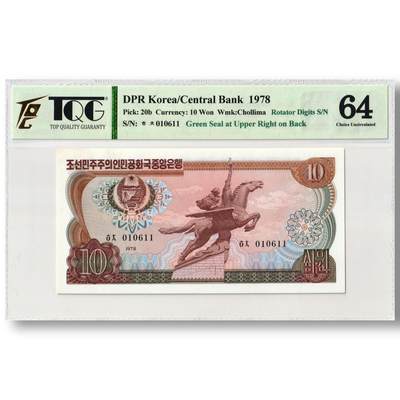 1978年朝鲜-第三版纸币10元方形绿戳版TQG评级64 - 1978年朝鲜-第三版纸币10元方形绿戳版TQG评级64