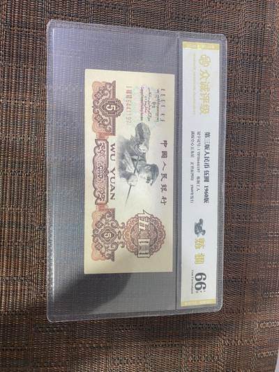 江南杂件场 - 三版币。五元炭黑